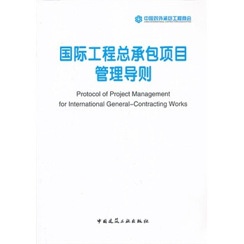国际工程总承包项目管理导则 中国对外承包工程商会编写 9787112153831